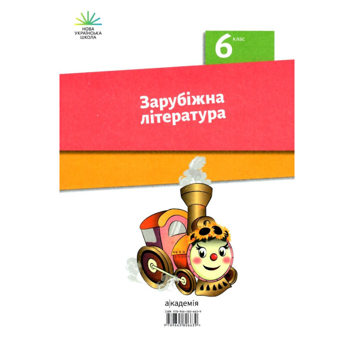 НУШ Підручник Академія Зарубіжна література 6 клас Ніколенко