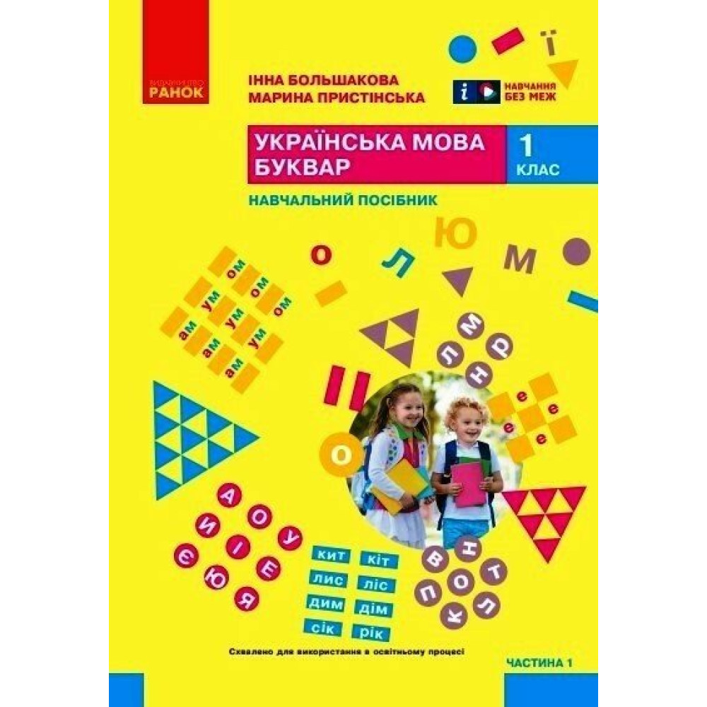 НУШ-2 Навчальний посібник Ранок Українська мова. Буквар 1 клас Частина 1 Большакова, Пристінська (2024) НУШ-2 Навчальний посібник Ранок Українська мова. Буквар 1 клас Частина 1 Большакова, Пристінська (2024)