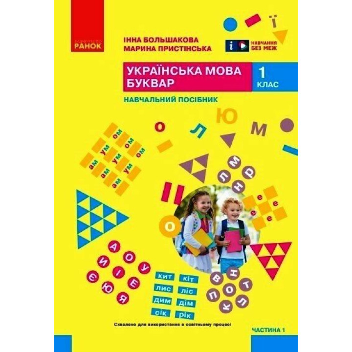 НУШ-2 Навчальний посібник Ранок Українська мова. Буквар 1 клас Частина 1 Большакова, Пристінська (2024)