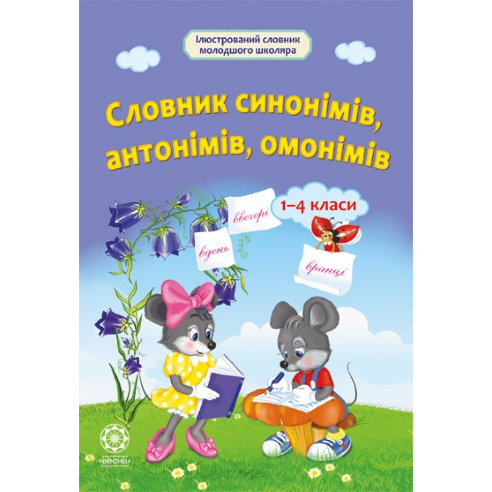 НУШ Словник синонімів, антонімів, омонімів Весна 1- 4 клас НУШ Словник синонімів, антонімів, омонімів Весна 1- 4 клас