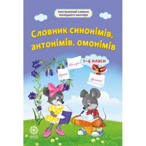 НУШ Словник синонімів, антонімів, омонімів Весна 1- 4 клас
