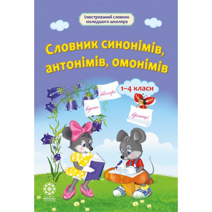 НУШ Словник синонімів, антонімів, омонімів Весна 1- 4 клас
