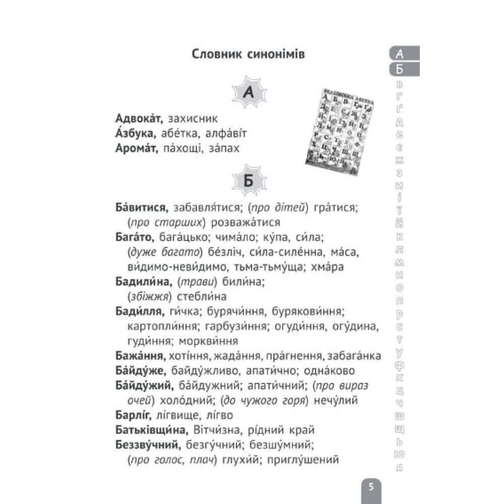 НУШ Словник синонімів, антонімів, омонімів Весна 1- 4 клас НУШ Словник синонімів, антонімів, омонімів Весна 1- 4 клас