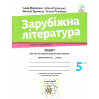 НУШ Зошит для діагностування результатів навчання Академія Зарубіжна література 5 клас Ніколенко