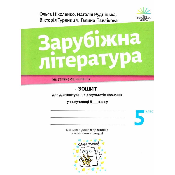НУШ Зошит для діагностування результатів навчання Академія Зарубіжна література 5 клас Ніколенко