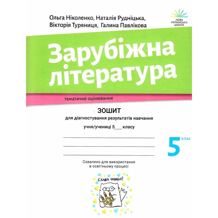 НУШ Зошит для діагностування результатів навчання Академія Зарубіжна література 5 клас Ніколенко