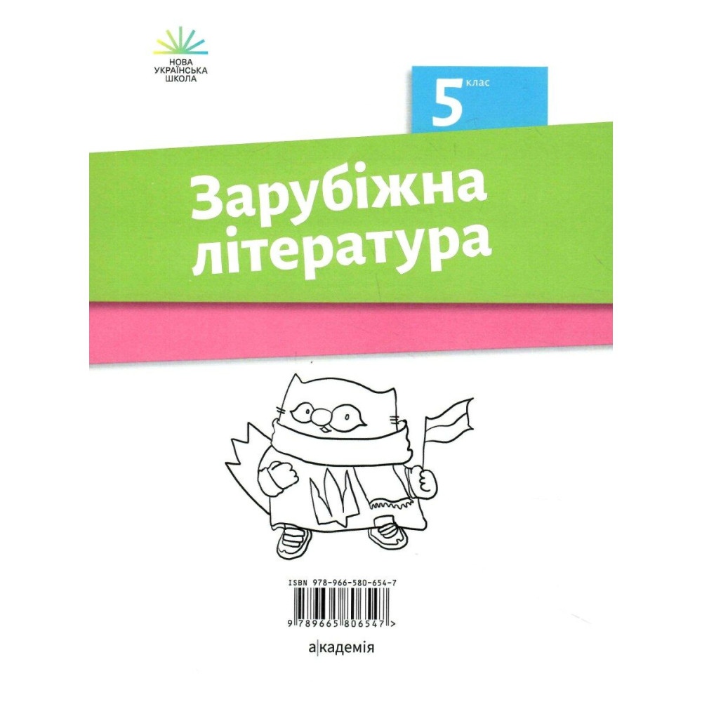 НУШ Зошит для діагностування результатів навчання Академія Зарубіжна література 5 клас Ніколенко НУШ Зошит для діагностування результатів навчання Академія Зарубіжна література 5 клас Ніколенко