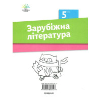 НУШ Зошит для діагностування результатів навчання Академія Зарубіжна література 5 клас Ніколенко