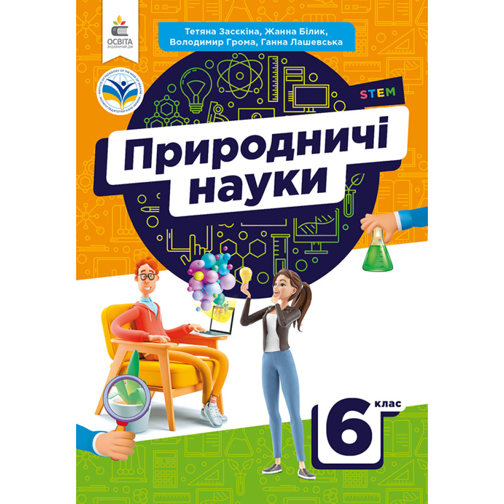 НУШ Підручник Освіта Природничі науки 6 клас Засєкіна НУШ Підручник Освіта Природничі науки 6 клас Засєкіна