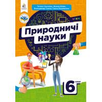 НУШ Підручник Освіта Природничі науки 6 клас Засєкіна