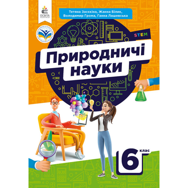 НУШ Підручник Освіта Природничі науки 6 клас Засєкіна