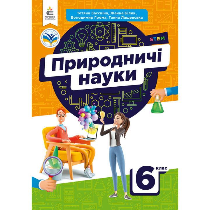НУШ Підручник Освіта Природничі науки 6 клас Засєкіна