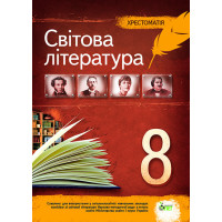 Зарубіжна література 8 клас - Хрестоматія