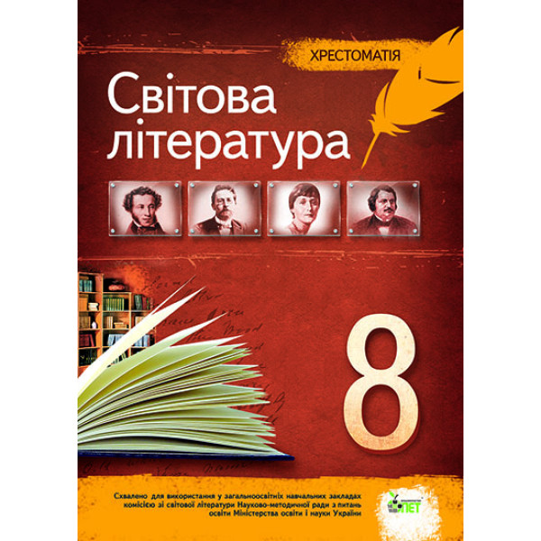 Зарубіжна література 8 клас - Хрестоматія