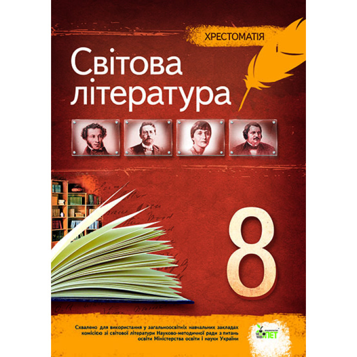 Зарубіжна література 8 клас - Хрестоматія