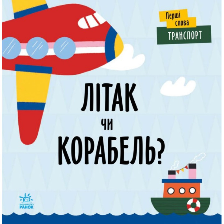 Перші слова Транспорт. Літак чи корабель? Ранок Читілова Л.