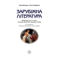 НУШ Підручник Генеза Зарубіжна література 7клас Волощук Є.В. 2025 рік