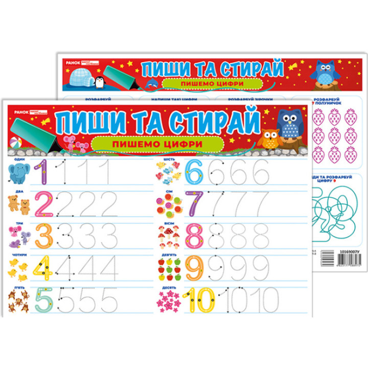 Тренажер. Пиши та стирай. Пишемо цифри Ранок. Наочні посібники