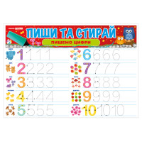 Тренажер. Пиши та стирай. Пишемо цифри Ранок. Наочні посібники