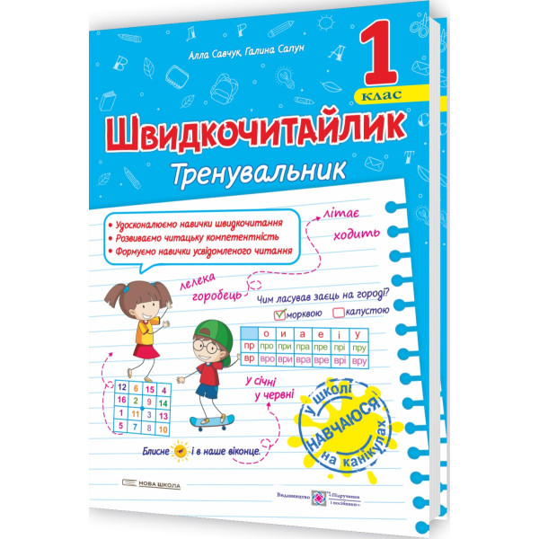 НУШ Швидкочитайлик Пiдручники i посiбники 1 клас Посібник з розвитку навичок швидкочитання Савчук, Сапун