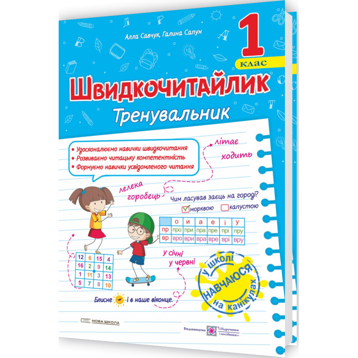 НУШ Швидкочитайлик Пiдручники i посiбники 1 клас Посібник з розвитку навичок швидкочитання Савчук, Сапун