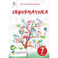 Підручник Освіта Інформатика 7 клас Завадський
