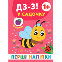 Перші наліпки УЛА Дз-з! У садочку