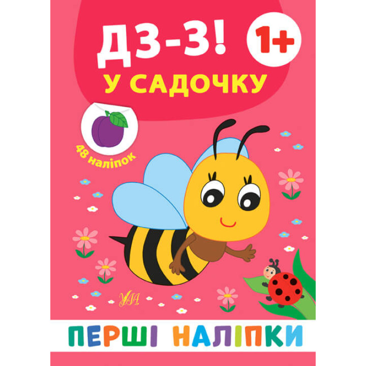 Перші наліпки УЛА Дз-з! У садочку