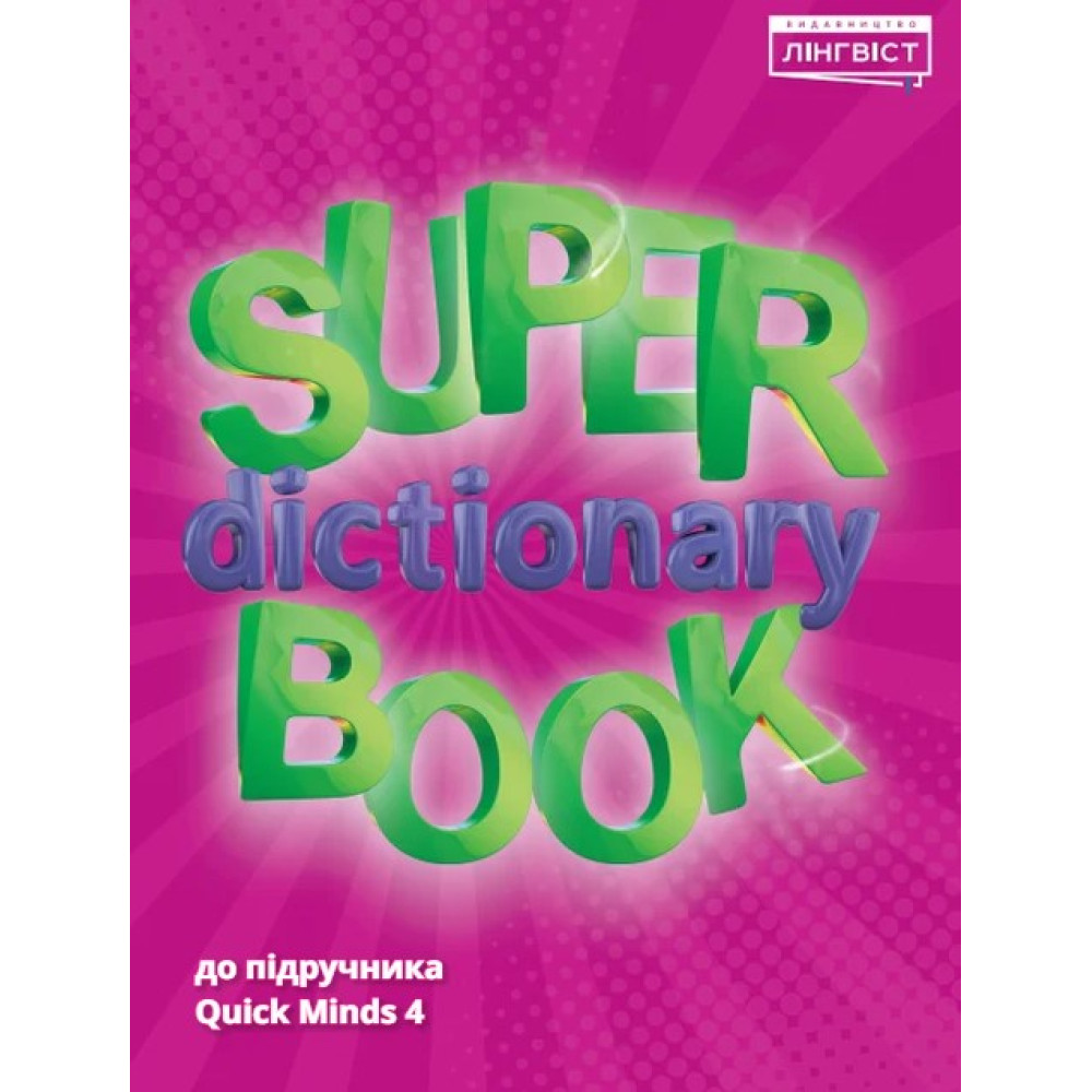 НУШ Посібник Лінгвіст Англійська мова 4 клас Super Dictionary Book до підручника Quick Minds 4 Пухта НУШ Посібник Лінгвіст Англійська мова 4 клас Super Dictionary Book до підручника Quick Minds 4 Пухта