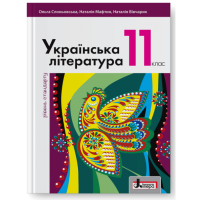 Підручник Літера Українська література рівень стандарту 11 клас Слоньовська Мафтин Вівчарик