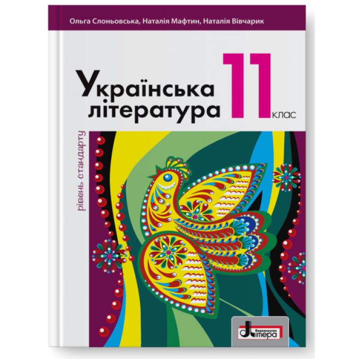 Підручник Літера Українська література рівень стандарту 11 клас Слоньовська Мафтин Вівчарик