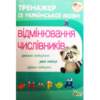 НУШ Тренажер з української мови ПЕТ Відмінювання числівників 3-4 клас