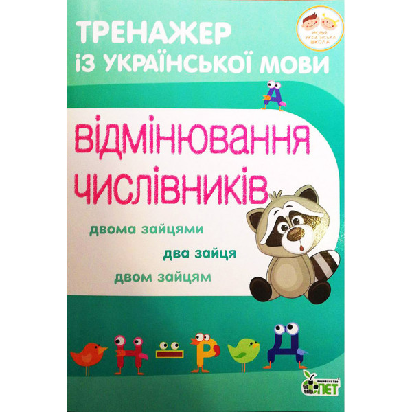 НУШ Тренажер з української мови ПЕТ Відмінювання числівників 3-4 клас