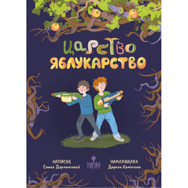 Царство Яблукарство Маґура Сашко Дерманський
