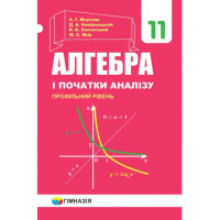 Підручник Гімназія Алгебра і початки аналізу Профільний рівень 11 клас Мерзляк