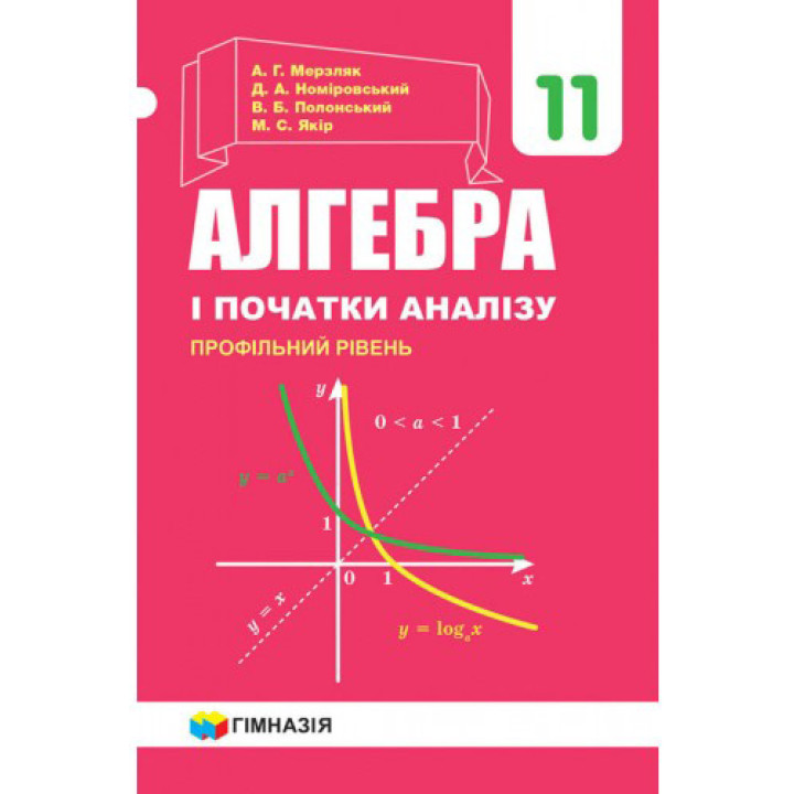 Підручник Гімназія Алгебра і початки аналізу Профільний рівень 11 клас Мерзляк