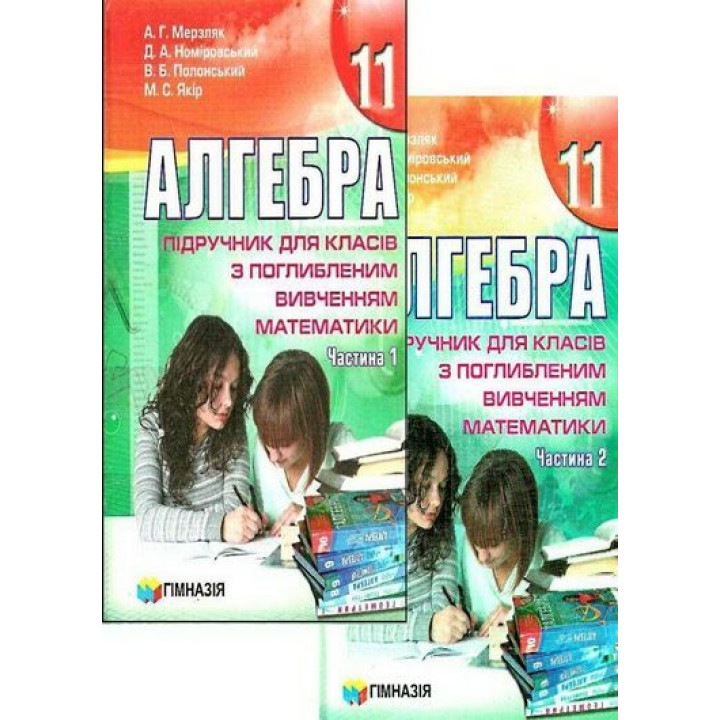 Підручник Гімназія Алгебра і початки аналізу Профільний рівень 11 клас Мерзляк