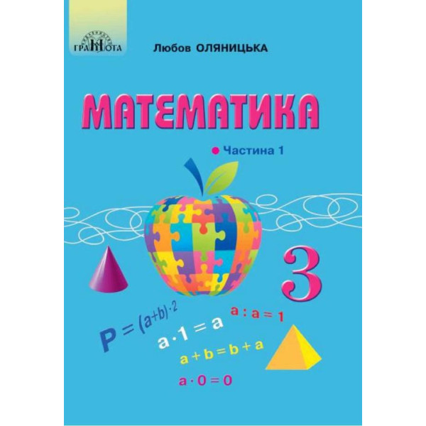 НУШ Підручник Грамота Математика 3 клас Частина 1 Оляницька