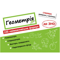 Стікербук. Геометрія: 100 найважливіших формул до ЗНО