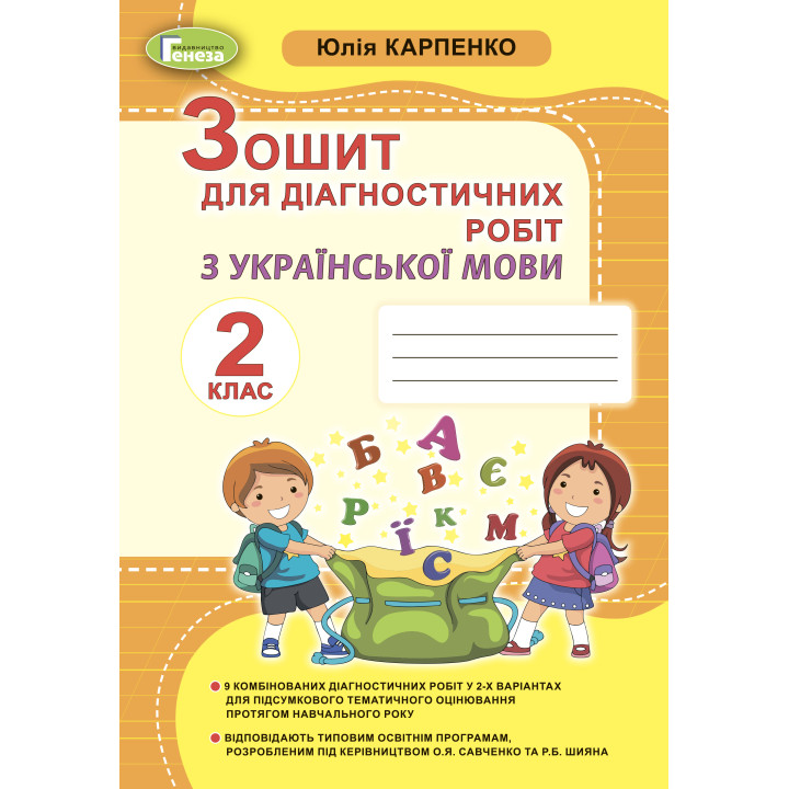 НУШ Зошит для діагностичних робіт Генеза Українська мова 2 клас Карпенко