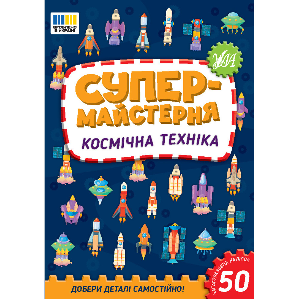Супермайстерня УЛА Космічна техніка. Добери деталі самостійно! + 50 багатаразових наліпок Супермайстерня УЛА Космічна техніка. Добери деталі самостійно! + 50 багатаразових наліпок