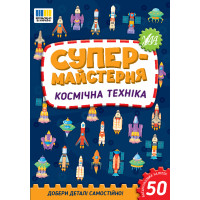 Супермайстерня УЛА Космічна техніка. Добери деталі самостійно! + 50 багатаразових наліпок