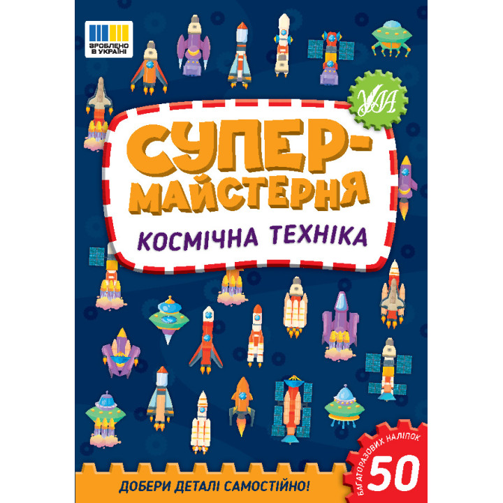 Супермайстерня УЛА Космічна техніка. Добери деталі самостійно! + 50 багатаразових наліпок