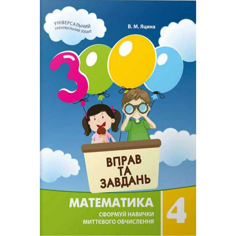 НУШ. Математика 4 клас: Навчальний посібник 3000 вправ і завдань НУШ. Математика 4 клас: Навчальний посібник 3000 вправ і завдань