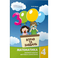 НУШ. Математика 4 клас: Навчальний посібник 3000 вправ і завдань