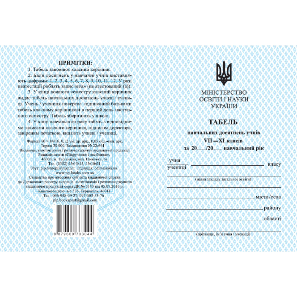 Табель навчальних досягнень Пiдручники i посiбники для учнів 7–11 класів Табель навчальних досягнень Пiдручники i посiбники для учнів 7–11 класів