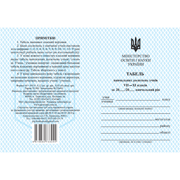 Табель навчальних досягнень Пiдручники i посiбники для учнів 7–11 класів