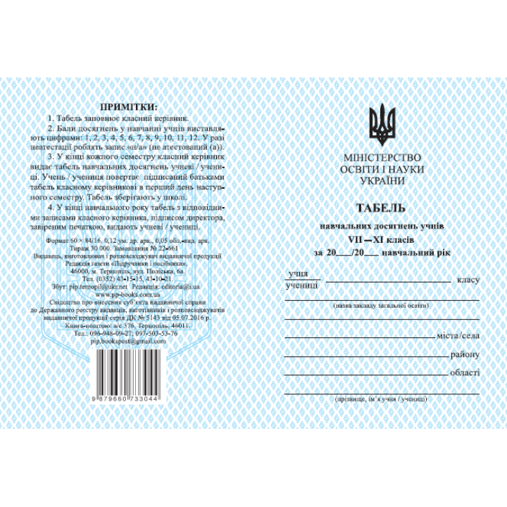 Табель навчальних досягнень Пiдручники i посiбники для учнів 7–11 класів