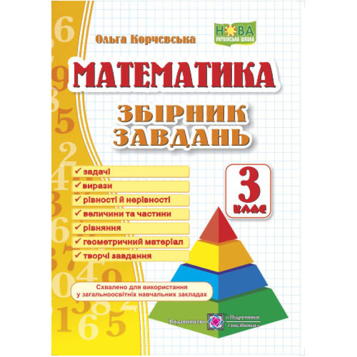НУШ Збірник завдань Пiдручники i посiбники Математика 3 клас Корчевська