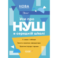НУШ Бібліотечка вчителя Основа Усе о НУШ в середній школі